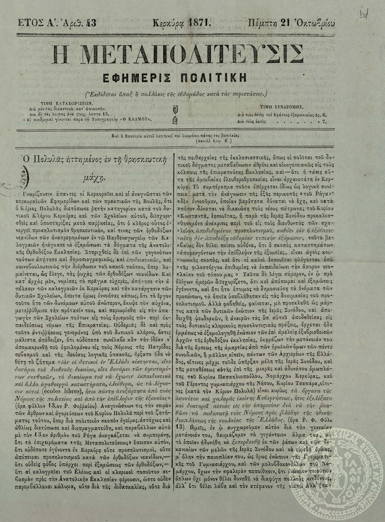 Η μεταπολίτευσις. Εφημερίς πολιτική.